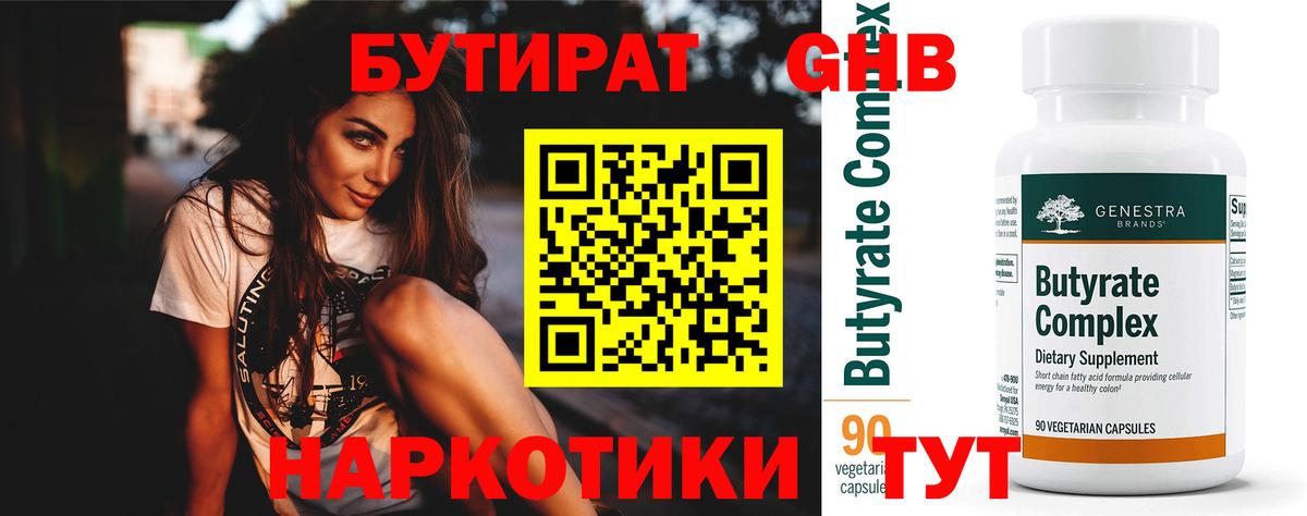 Бутират Butirat Октябрьский